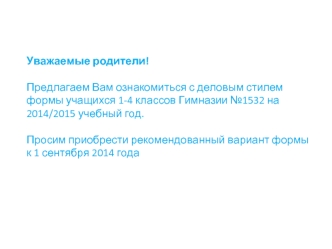 Ознакомление с деловым стилем формы учащихся 1-4 классов гимназии №1532 на 2014/2015 учебный год