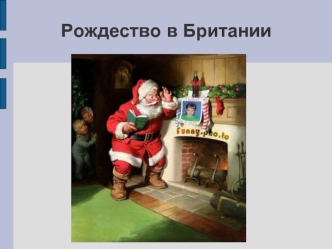 Рождество в Британии