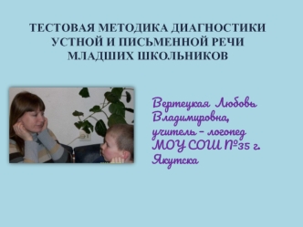Тестовая методика Диагностики устной и письменной речи младших школьников