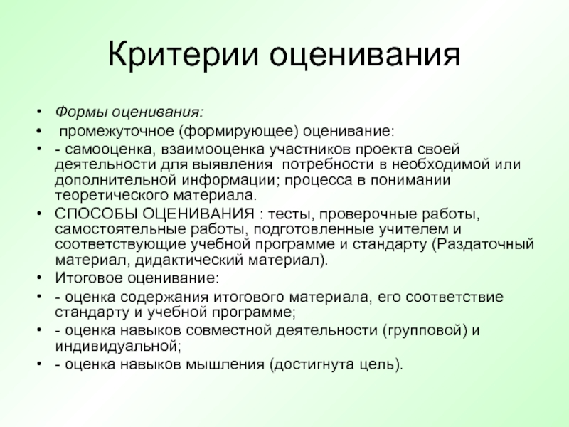 Формы оценки. Формы оценивания. Вид промежуточного оценивания. Взаимооценка. Проекта. Критерии самооценки и оценки продуктов проекта.