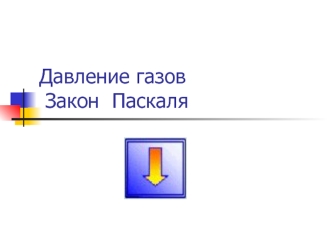Давление газов Закон  Паскаля