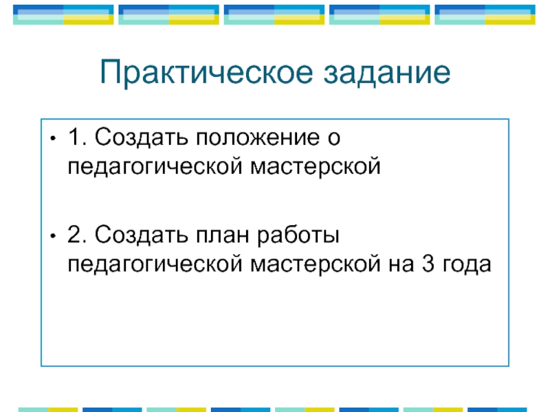 Создать положение. Как создать положение.