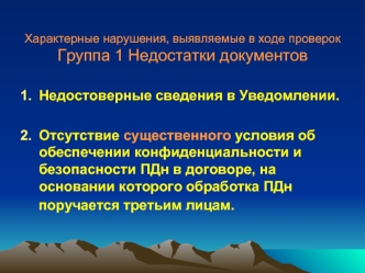 Недостоверные сведения в Уведомлении.

Отсутствие существенного условия об обеспечении конфиденциальности и безопасности ПДн в договоре, на основании которого обработка ПДн поручается третьим лицам.
