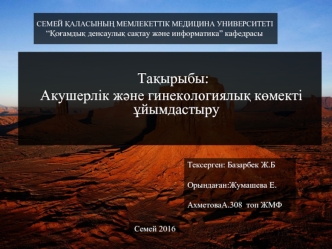 Акушерлік және гинекологиялық көмекті ұйымдастыру