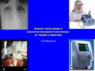 Анализ газов крови и кислотно-основного состояния: от теории к практике