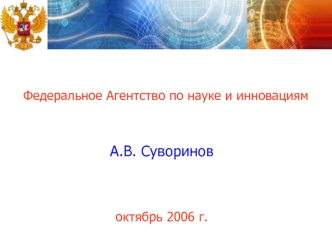 А.В. Суворинов