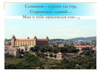 Словакия – страна ты гор, Старинных зданий…  Мне о тебе приснился сон…,