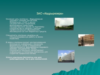 ЗАО Кадрырезерв