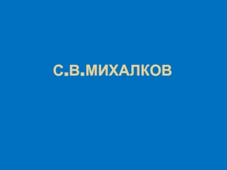 С.В.Михалков