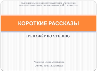 КОРОТКИЕ РАССКАЗЫ