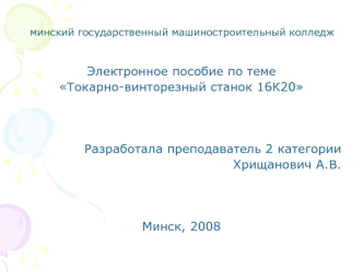 Токарно-винторезный станок 16К20