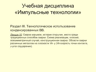 Технологическое использование конденсированных ВВ. Сварка взрывом, Схема реализации, осесимметричный случай. (Раздел 3.10)