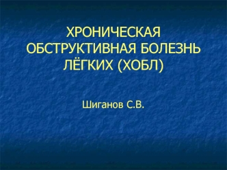 Хроническая обструктивная болезнь лёгких (ХОБЛ)