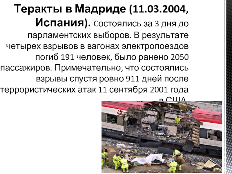 1 пример террористического акта. Теракты в Мадриде (11.03.2004, Испания).