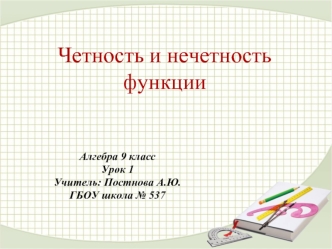 Четность и нечетность функции