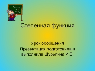 Степенная функция