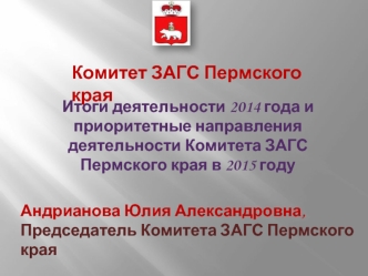 Комитет ЗАГС Пермского края