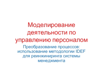 Моделирование деятельности по управлению персоналом