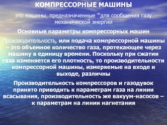 Компрессорные машины