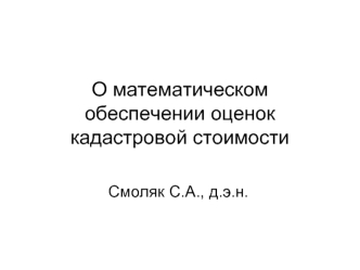 О математическом обеспечении оценок кадастровой стоимости
