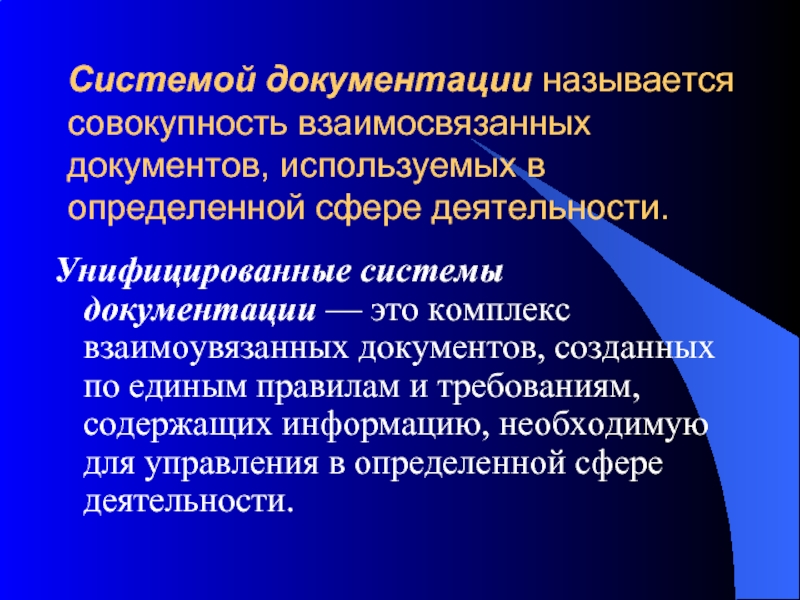 Название совокупности. Унифицированные системы документации. Системой документации называется. Понятие системы документации. Системы документирования.