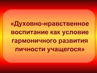 Духовно-нравственное воспитание как условие гармоничного развития личности учащегося