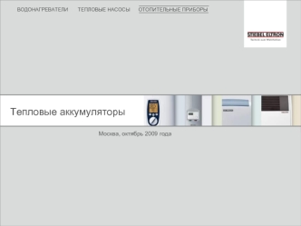 Тепловые аккумуляторы