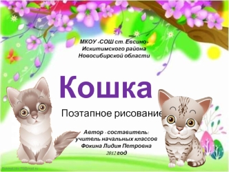 Кошка