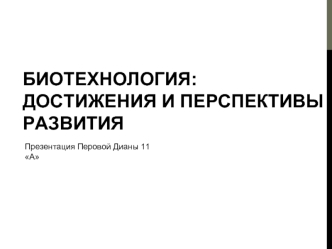 Биотехнология. Достижения и перспективы развития