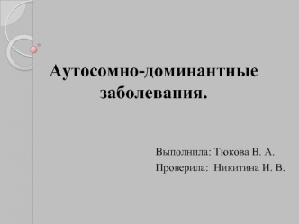 Аутосомно-доминантные заболевания