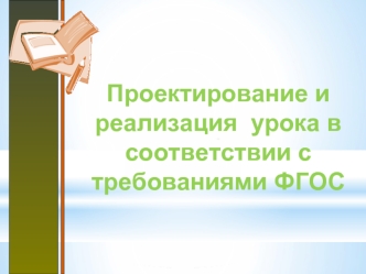 Проектирование и реализация урока в соответствии с требованиями ФГОС. Основные компоненты современного урока