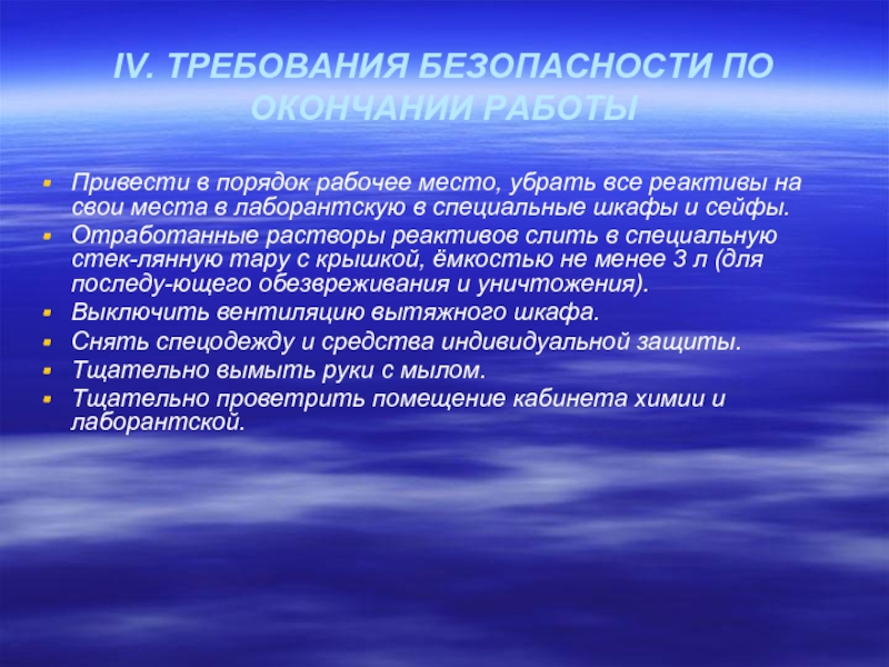 По окончании выполнения. Требования безопасности по окончании работы. Требования безопасности при завершении работы. Требования по безопасности по окончании работы. Требования безопасности по окончании работы на производстве.