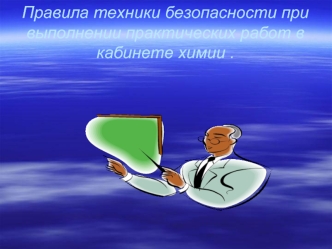 Правила техники безопасности при выполнении практических работ в кабинете химии .