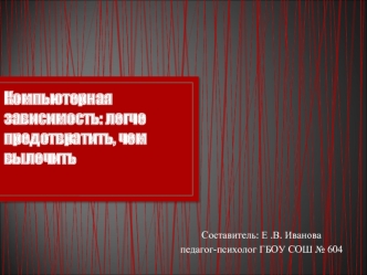 Компьютерная зависимость: легче предотвратить, чем вылечить