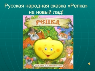 Русская народная сказка Репка на новый лад!