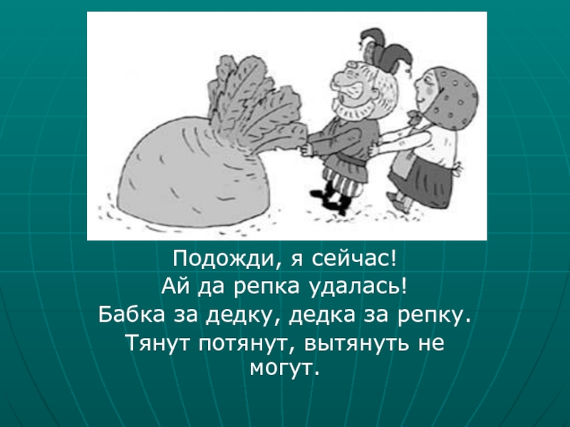 Потянут вытянуть не могут. Бабка за дедку дедка за репку. Сказка Репка на новый лад картинки. Дед тащит репку. Репка на новый лад.