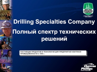 Drilling Specialties Company
Полный спектр технических решений