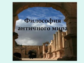 Философия античного мира