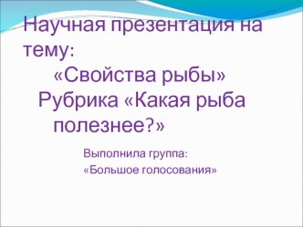 Научная презентация на тему: Свойства рыбы. Рубрика Какая рыба полезнее?