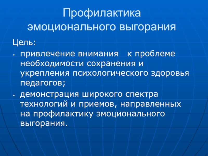 План профилактики эмоционального выгорания