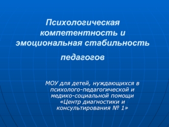 Психологическая компетентность и эмоциональная стабильность  педагогов