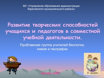 Развитие творческих способностейучащихся и педагогов в совместной учебной деятельности.