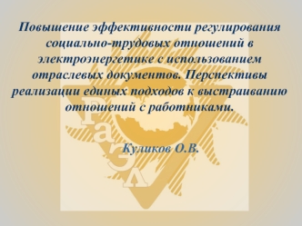 Повышение эффективности регулирования социально-трудовых отношений в электроэнергетике с использованием отраслевых документов. Перспективы реализации единых подходов к выстраиванию отношений с работниками.