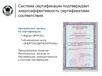 Система сертификации подтверждает  энергоэффективность сертификатами соответствия.