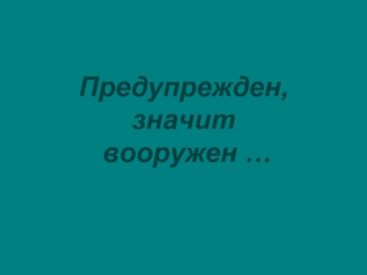 Предупрежден, значит вооружен … 
