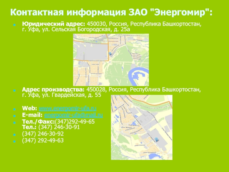 Адрес производителя. Юридический адрес в ЗАО. Энергомир Уфа. Презентация Энергомир. ЗАО Энергомир-Инвест.
