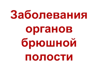 Заболевания органов брюшной полости