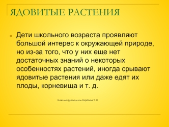 ЯДОВИТЫЕ РАСТЕНИЯ