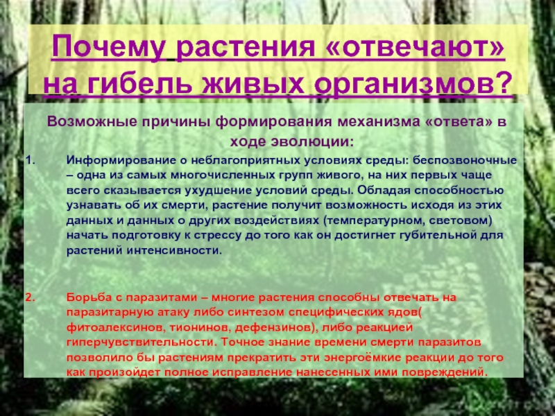 Причины растений. Эволюция живых организмов причины. Причины гибели живых организмов. Одна из причин эволюции. О причине растений.