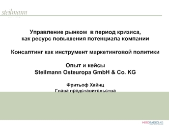Управление рынком  в период кризиса, 
как ресурс повышения потенциала компании 

Консалтинг как инструмент маркетинговой политики 

Опыт и кейсы Steilmann Osteuropa GmbH & Co. KG

Фритьоф ХайнцГлава представительства
